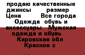продаю качественные джинсы 48-50 размер. › Цена ­ 700 - Все города Одежда, обувь и аксессуары » Мужская одежда и обувь   . Кировская обл.,Красное с.